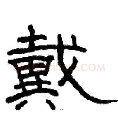 戴硬笔隶书写法,摘自骆恒光硬笔书法字帖