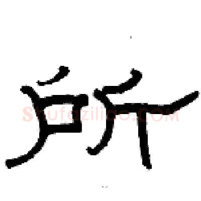 所硬笔隶书写法,摘自骆恒光硬笔书法字帖