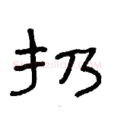 扔硬笔隶书写法,摘自骆恒光硬笔书法字帖