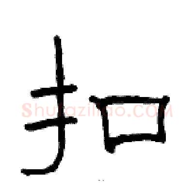 扣硬笔隶书写法,摘自骆恒光硬笔书法字帖