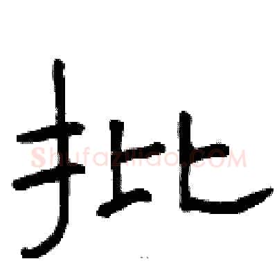 批硬笔隶书写法,摘自骆恒光硬笔书法字帖
