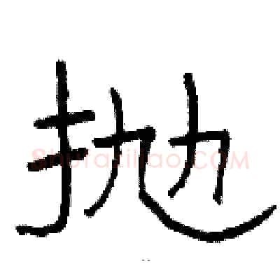 抛硬笔隶书写法,摘自骆恒光硬笔书法字帖