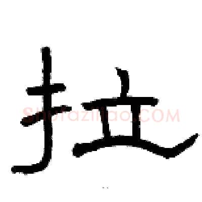 拉硬笔隶书写法,摘自骆恒光硬笔书法字帖