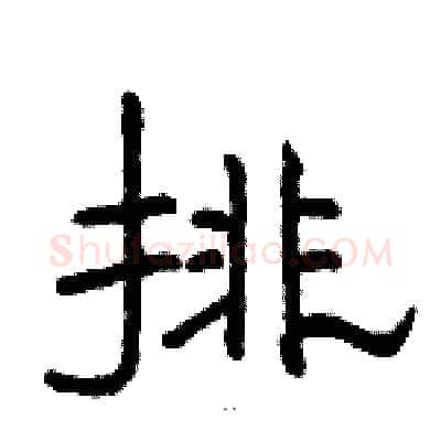 排硬笔隶书写法,摘自骆恒光硬笔书法字帖