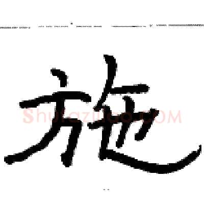 施硬笔隶书写法,摘自骆恒光硬笔书法字帖