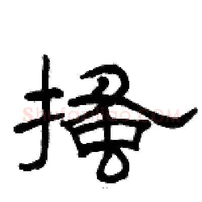 搔硬笔隶书写法,摘自骆恒光硬笔书法字帖