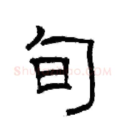 旬硬笔隶书写法,摘自骆恒光硬笔书法字帖