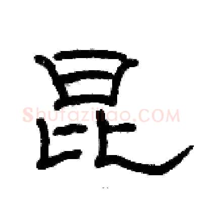 昆硬笔隶书写法,摘自骆恒光硬笔书法字帖