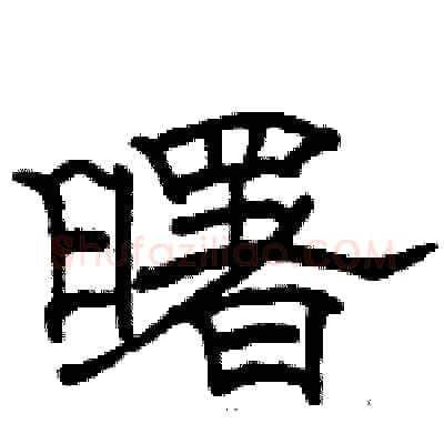 曙硬笔隶书写法,摘自骆恒光硬笔书法字帖