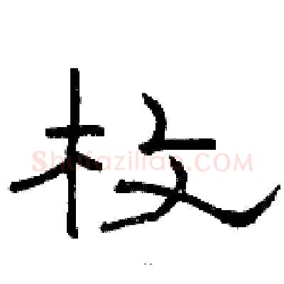 枚硬笔隶书写法,摘自骆恒光硬笔书法字帖