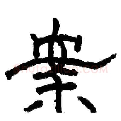 案硬笔隶书写法,摘自骆恒光硬笔书法字帖