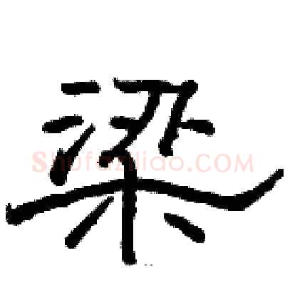 梁硬笔隶书写法,摘自骆恒光硬笔书法字帖
