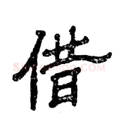 借硬笔隶书写法,摘自张恒成硬笔书法字帖
