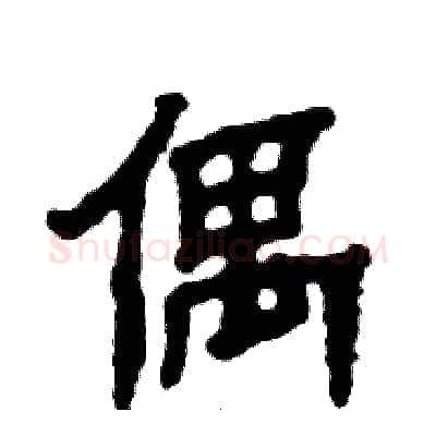 偶硬笔隶书写法,摘自张恒成硬笔书法字帖