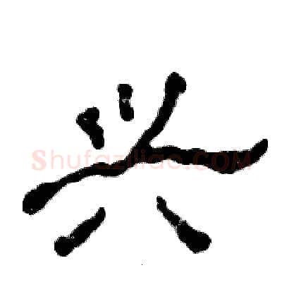 兴硬笔隶书写法,摘自张恒成硬笔书法字帖