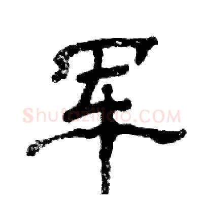 军硬笔隶书写法,摘自张恒成硬笔书法字帖