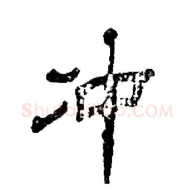 冲硬笔隶书写法,摘自张恒成硬笔书法字帖