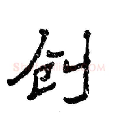 创硬笔隶书写法,摘自张恒成硬笔书法字帖