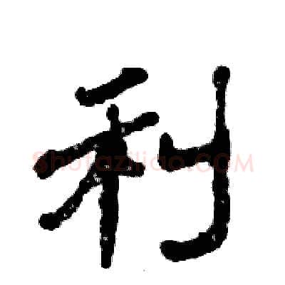 利硬笔隶书写法,摘自张恒成硬笔书法字帖