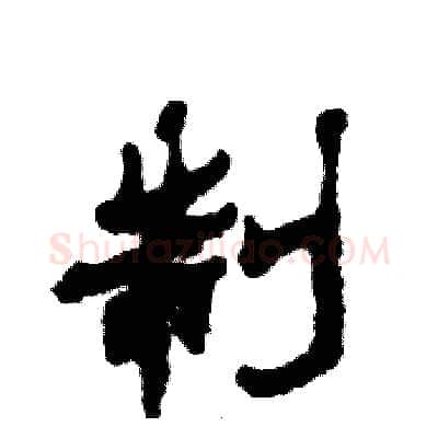 制硬笔隶书写法,摘自张恒成硬笔书法字帖