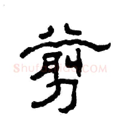 剪硬笔隶书写法,摘自张恒成硬笔书法字帖
