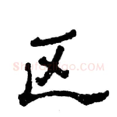 区硬笔隶书写法,摘自张恒成硬笔书法字帖