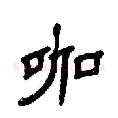 咖硬笔隶书写法,摘自张恒成硬笔书法字帖