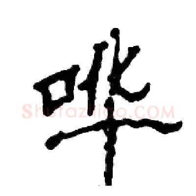 哗硬笔隶书写法,摘自张恒成硬笔书法字帖