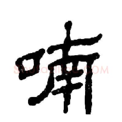 喃硬笔隶书写法,摘自张恒成硬笔书法字帖