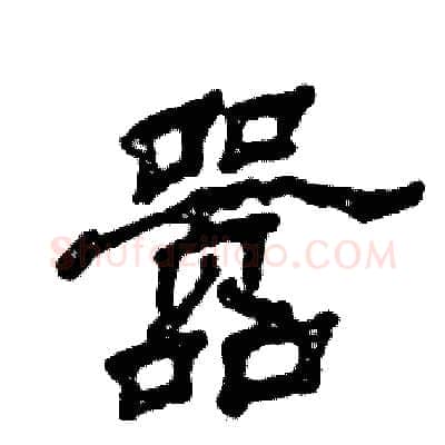 嚣硬笔隶书写法,摘自张恒成硬笔书法字帖