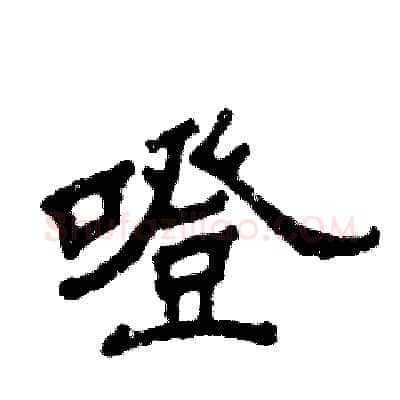 噔硬笔隶书写法,摘自张恒成硬笔书法字帖