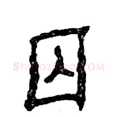 囚硬笔隶书写法,摘自张恒成硬笔书法字帖
