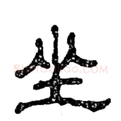 坐硬笔隶书写法,摘自张恒成硬笔书法字帖