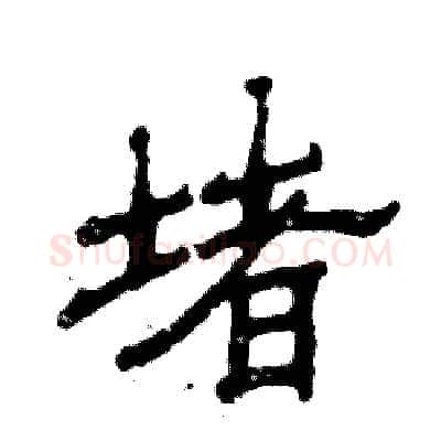 堵硬笔隶书写法,摘自张恒成硬笔书法字帖