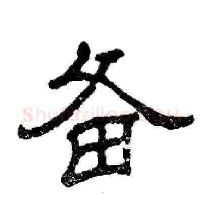 备硬笔隶书写法,摘自张恒成硬笔书法字帖