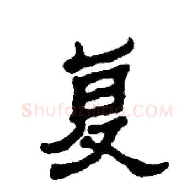 复硬笔隶书写法,摘自张恒成硬笔书法字帖