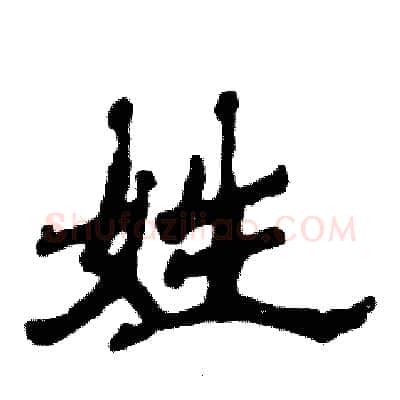 姓硬笔隶书写法,摘自张恒成硬笔书法字帖