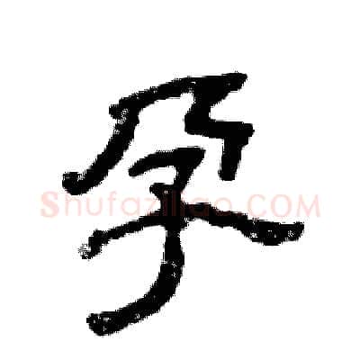 孕硬笔隶书写法,摘自张恒成硬笔书法字帖
