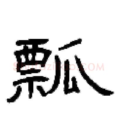 瓢硬笔隶书写法,摘自曾庆福硬笔书法字帖