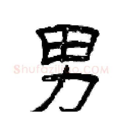 男硬笔隶书写法,摘自曾庆福硬笔书法字帖