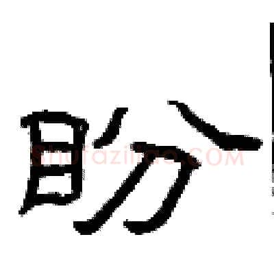 盼硬笔隶书写法,摘自曾庆福硬笔书法字帖