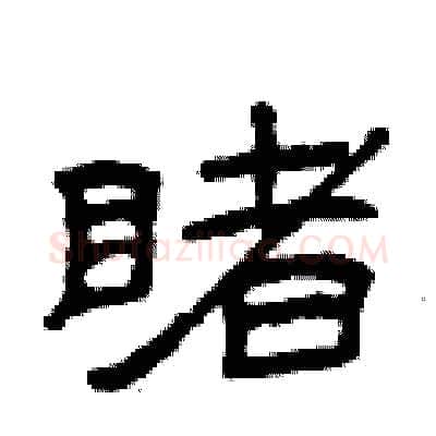 睹硬笔隶书写法,摘自曾庆福硬笔书法字帖