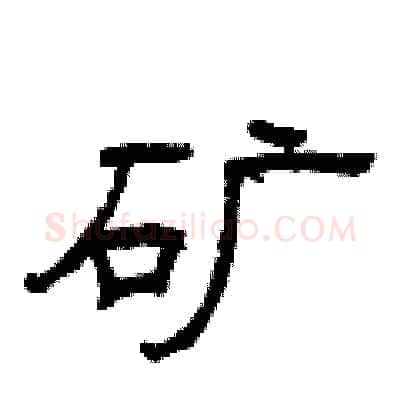 矿硬笔隶书写法,摘自曾庆福硬笔书法字帖