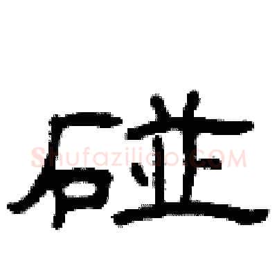 碰硬笔隶书写法,摘自曾庆福硬笔书法字帖