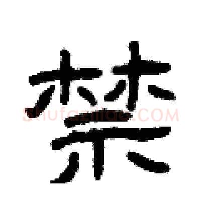 禁硬笔隶书写法,摘自曾庆福硬笔书法字帖