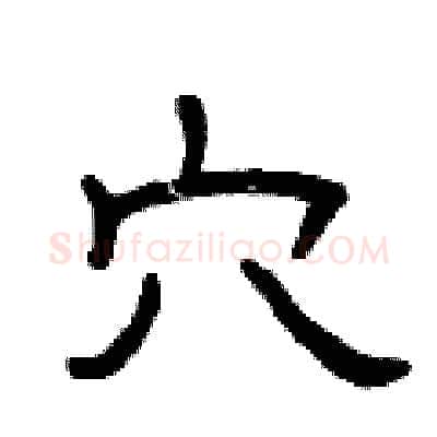 穴硬笔隶书写法,摘自曾庆福硬笔书法字帖