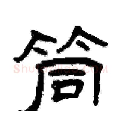 筒硬笔隶书写法,摘自曾庆福硬笔书法字帖