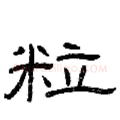 粒硬笔隶书写法,摘自曾庆福硬笔书法字帖