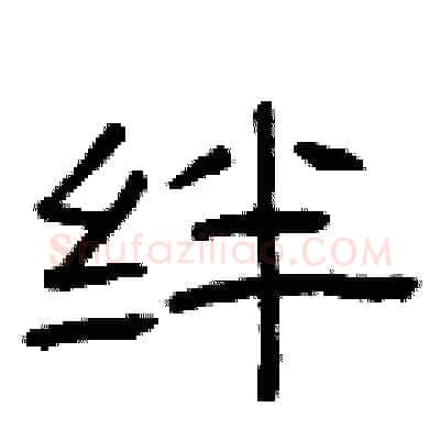 绊硬笔隶书写法,摘自曾庆福硬笔书法字帖