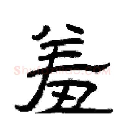 羞硬笔隶书写法,摘自曾庆福硬笔书法字帖